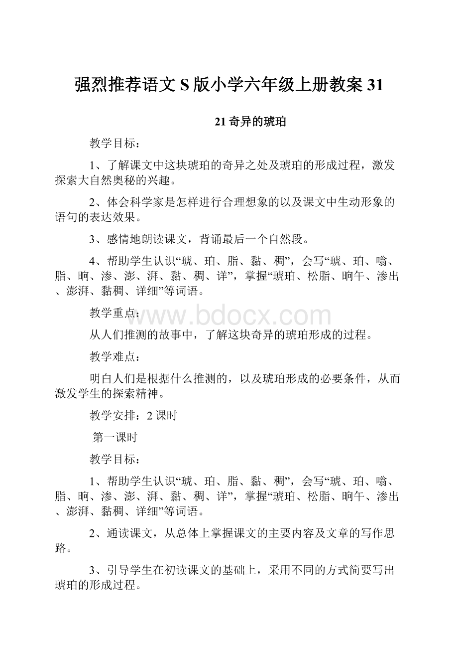 强烈推荐语文S版小学六年级上册教案31.docx