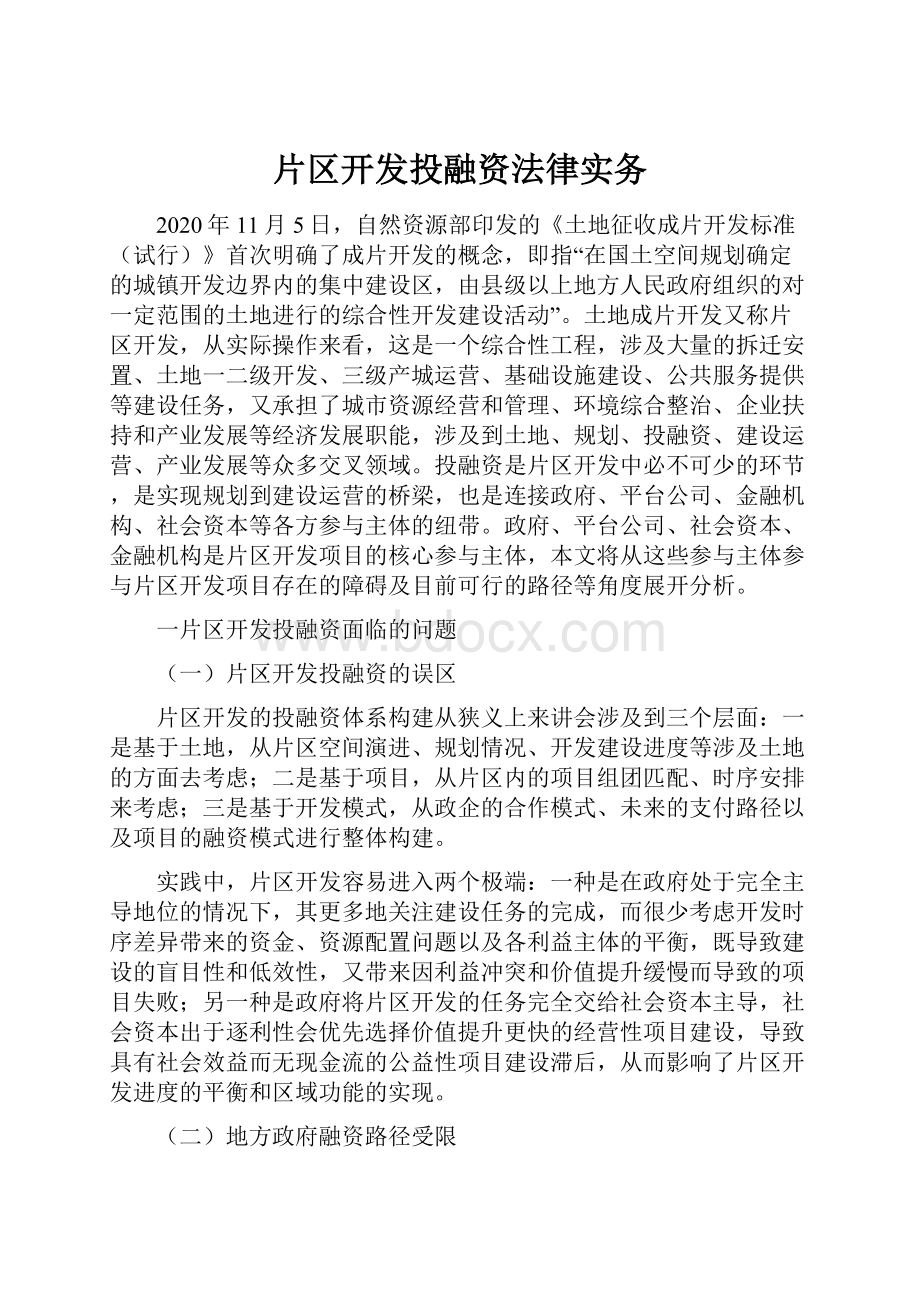 片区开发投融资法律实务.docx_第1页