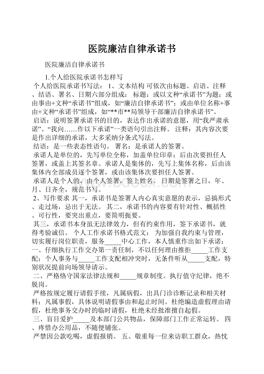 医院廉洁自律承诺书.docx_第1页