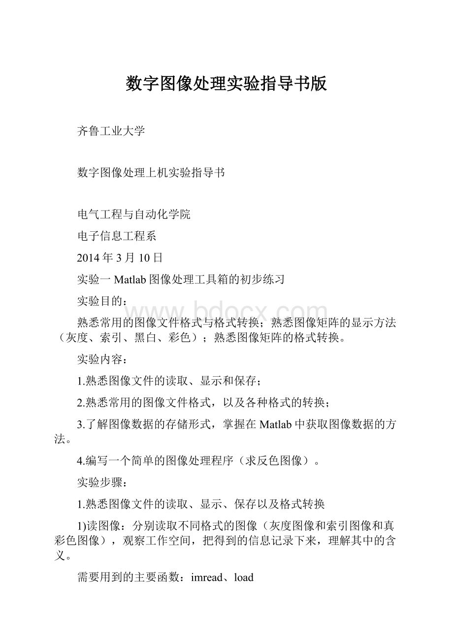 数字图像处理实验指导书版.docx