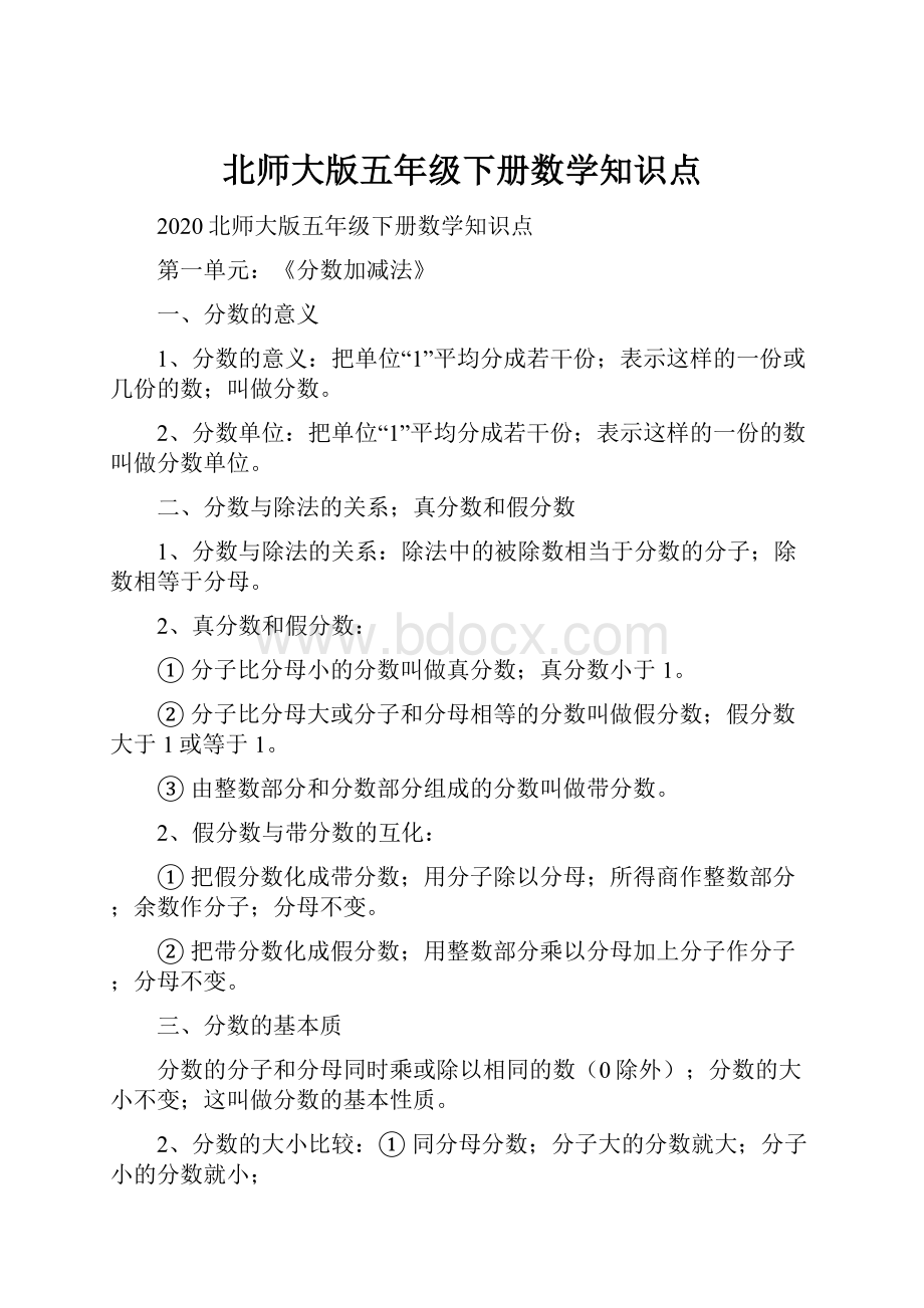 北师大版五年级下册数学知识点.docx