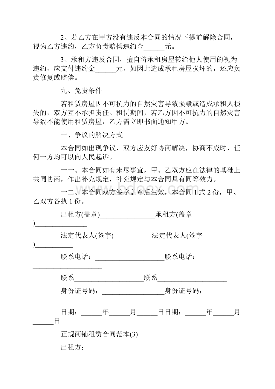 正规商铺租赁合同范本5篇.docx_第3页