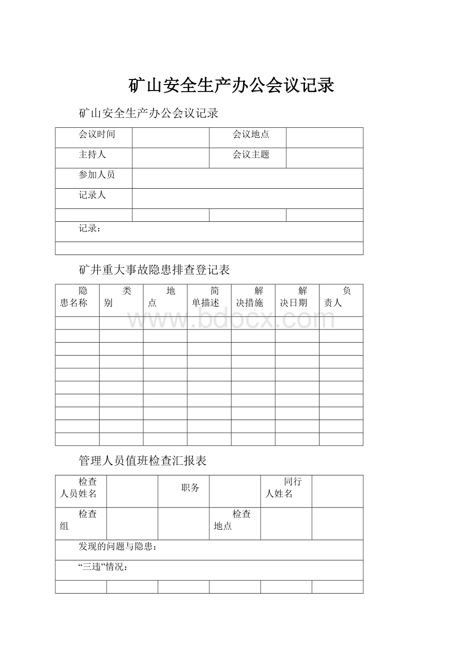 矿山安全生产办公会议记录.docx