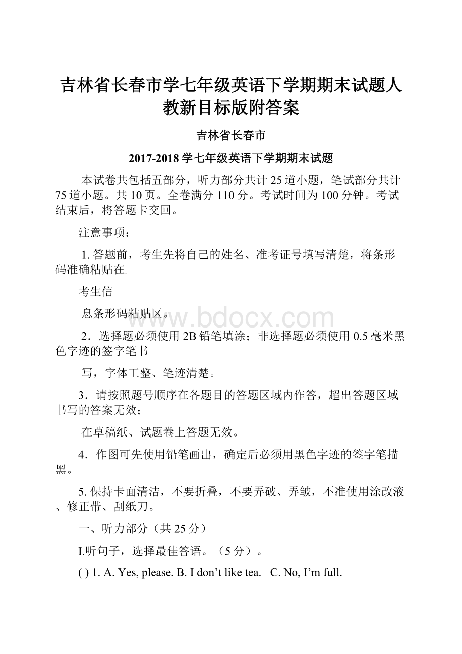 吉林省长春市学七年级英语下学期期末试题人教新目标版附答案.docx