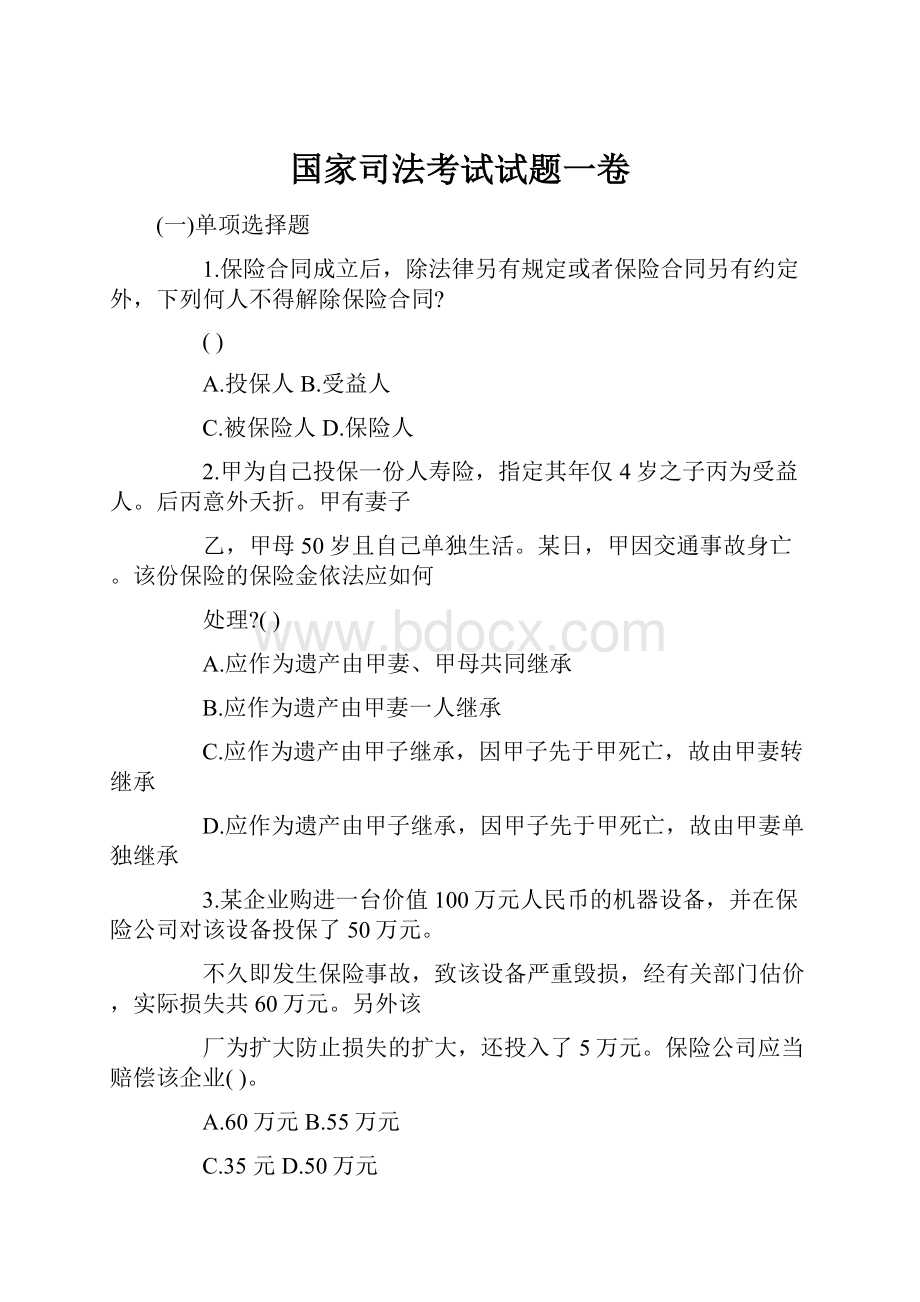 国家司法考试试题一卷.docx