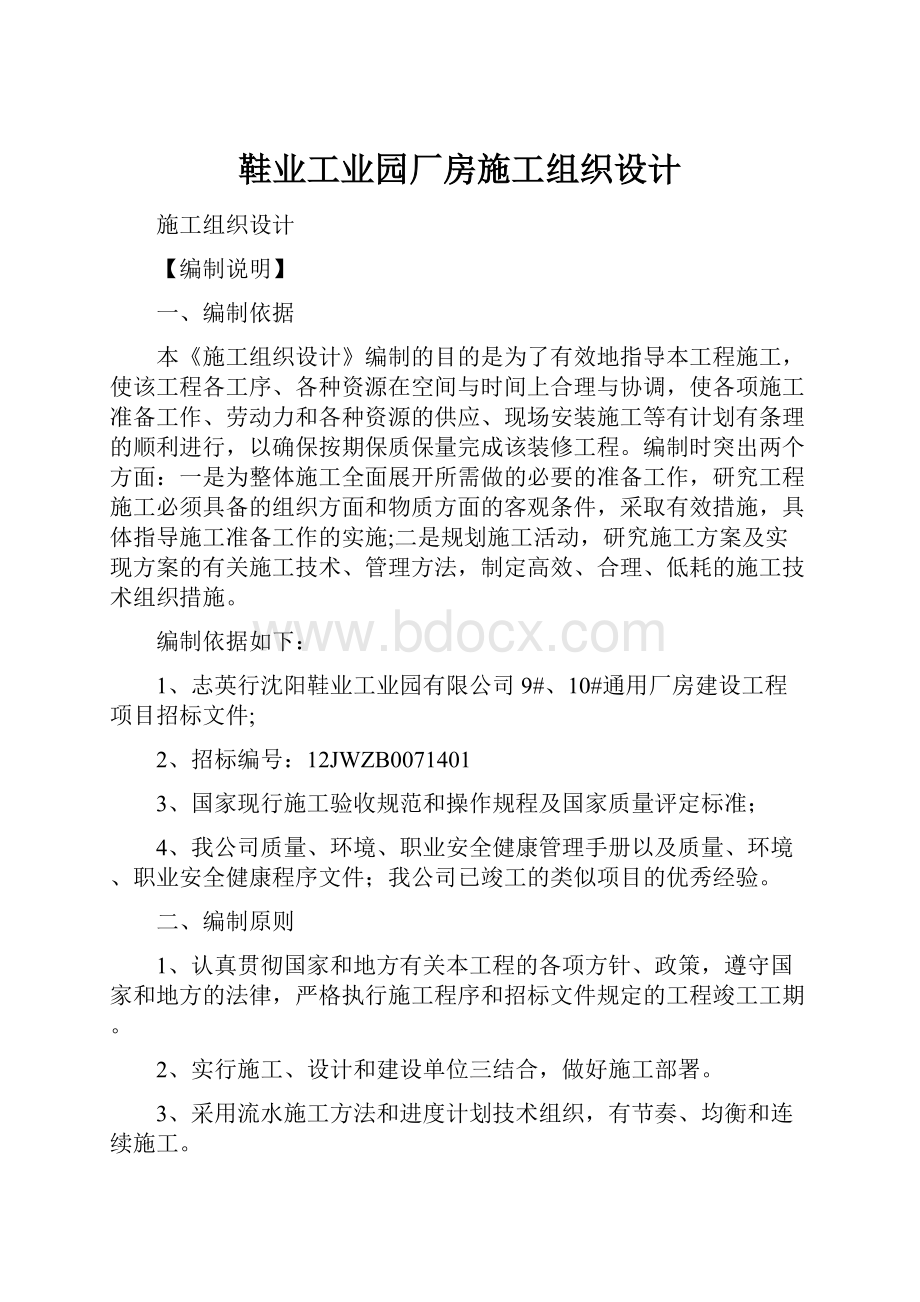 鞋业工业园厂房施工组织设计.docx