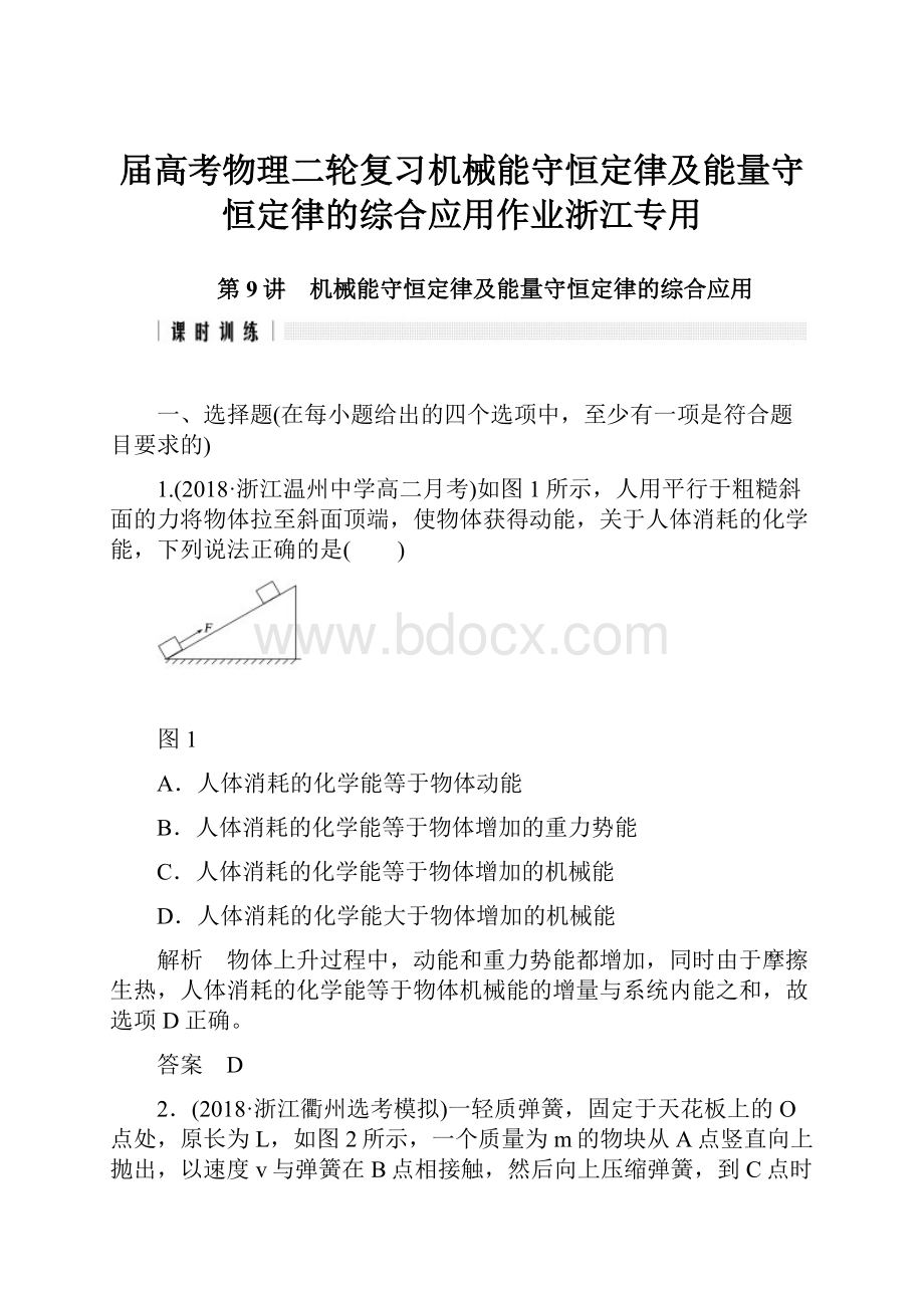 届高考物理二轮复习机械能守恒定律及能量守恒定律的综合应用作业浙江专用.docx_第1页