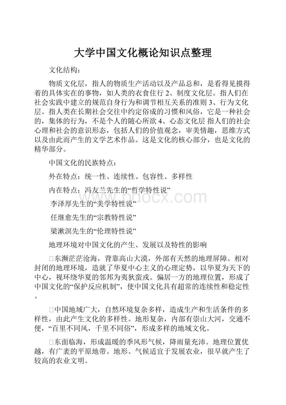 大学中国文化概论知识点整理.docx