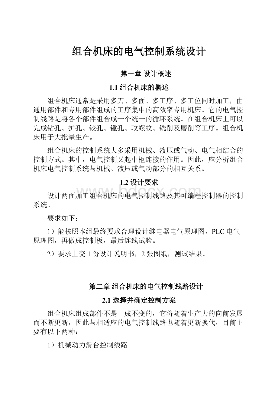 组合机床的电气控制系统设计.docx_第1页