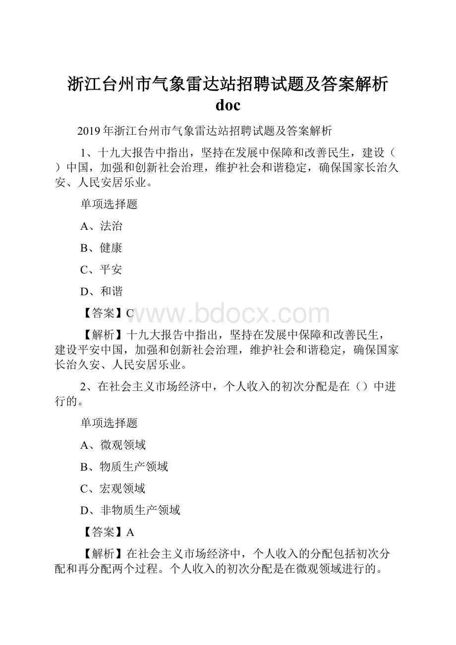 浙江台州市气象雷达站招聘试题及答案解析 doc.docx