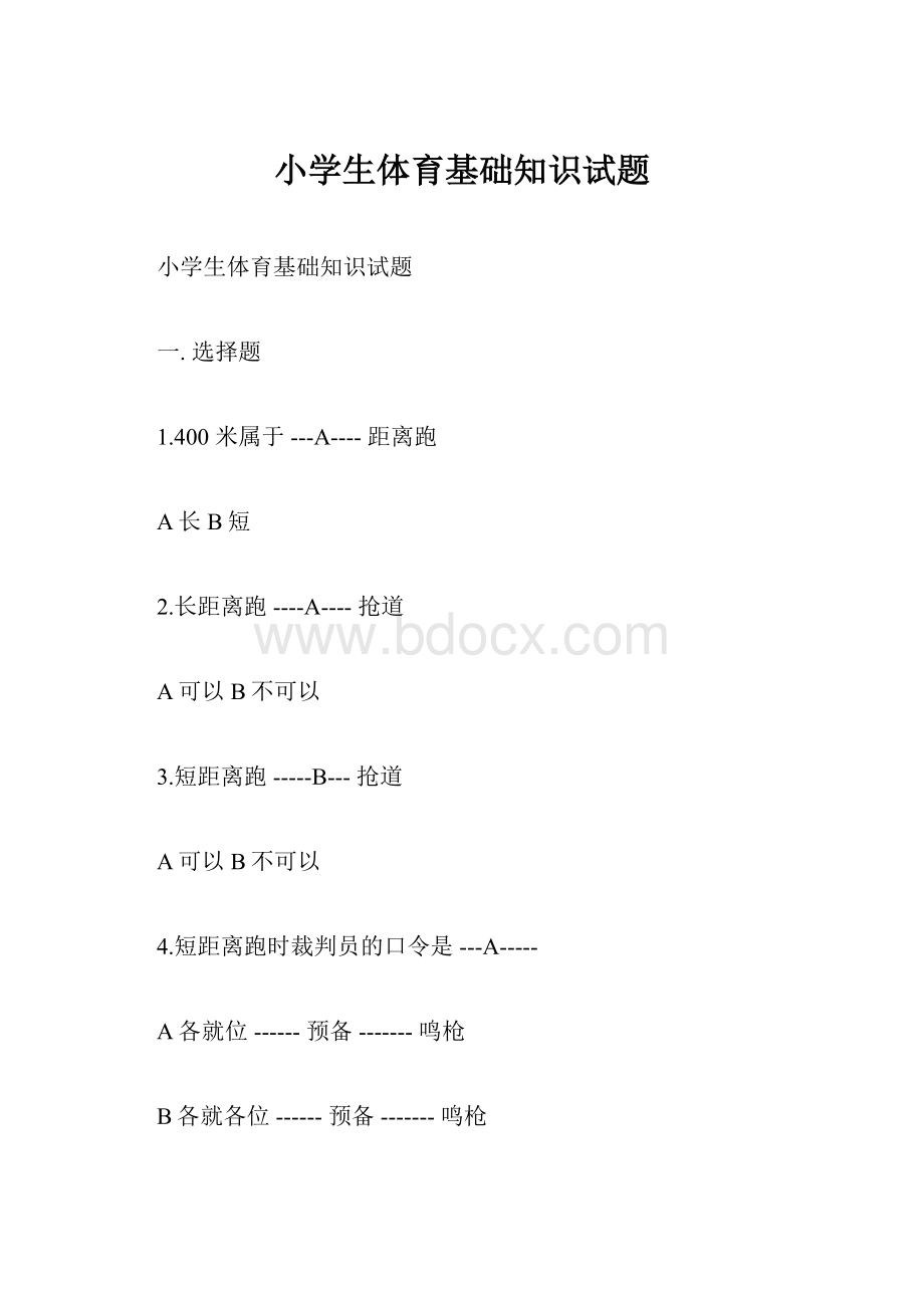 小学生体育基础知识试题.docx