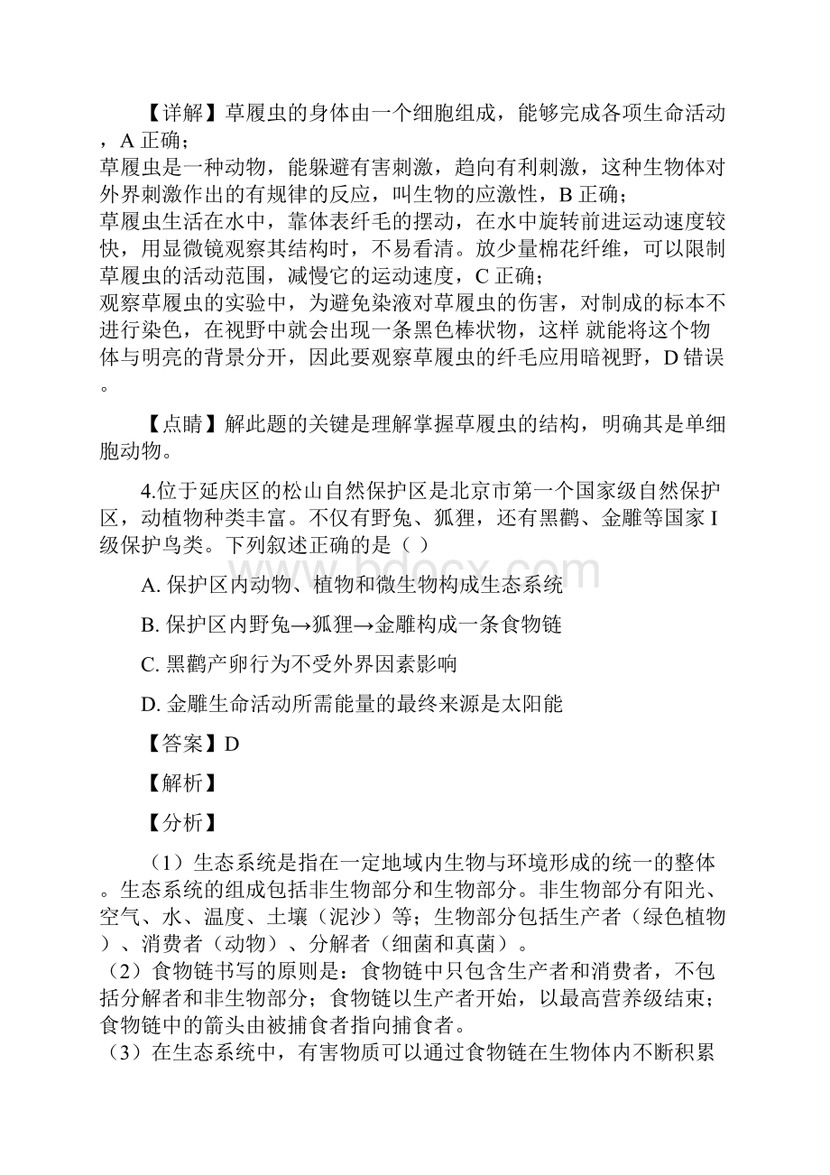 精品解析区级联考北京市延庆区届九年级下学期统一练习一模生物试题解析版.docx_第3页