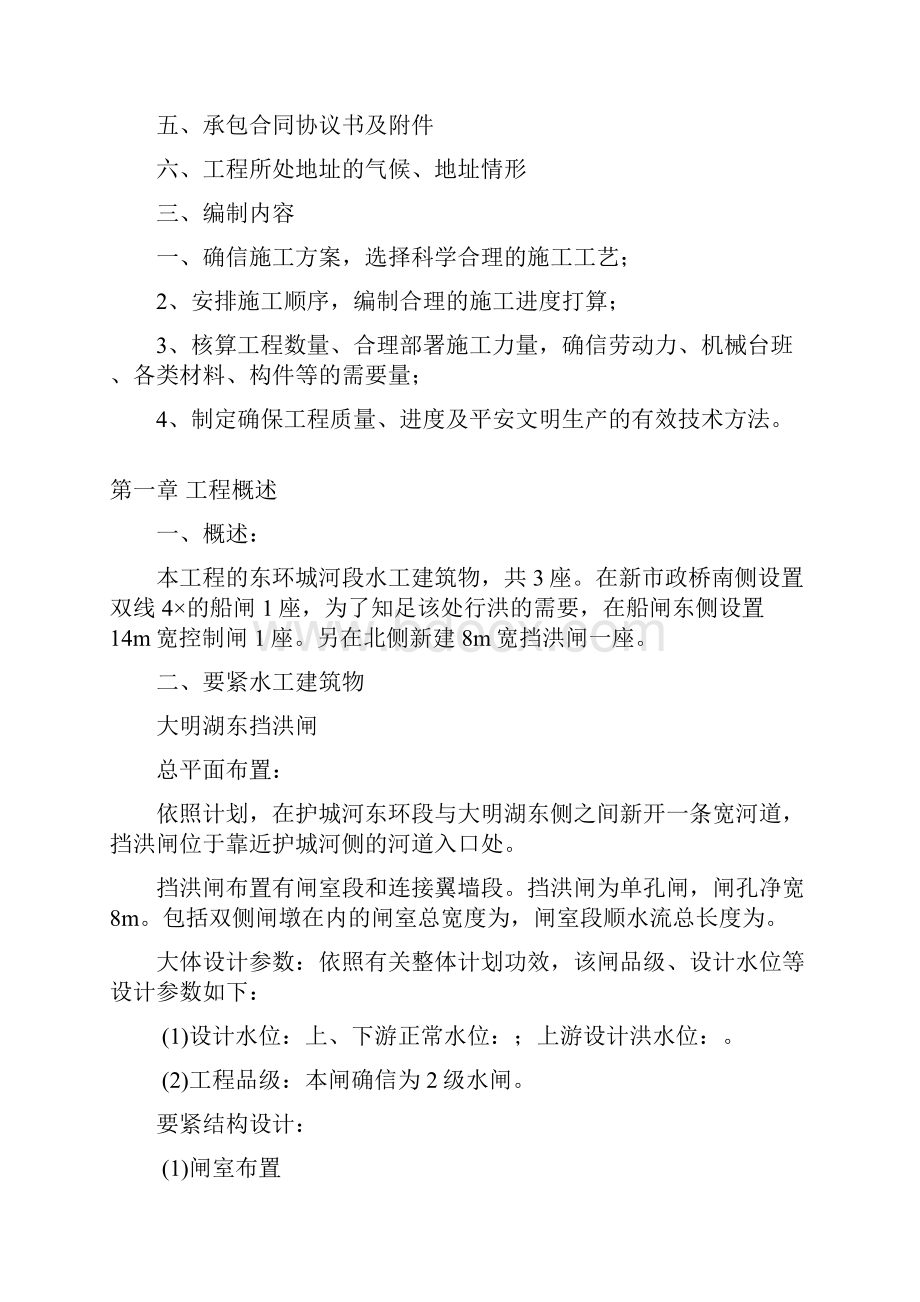 环城公园环境提升及东护城河通航工程船闸控制闸防洪闸工程施工组织设计.docx_第2页