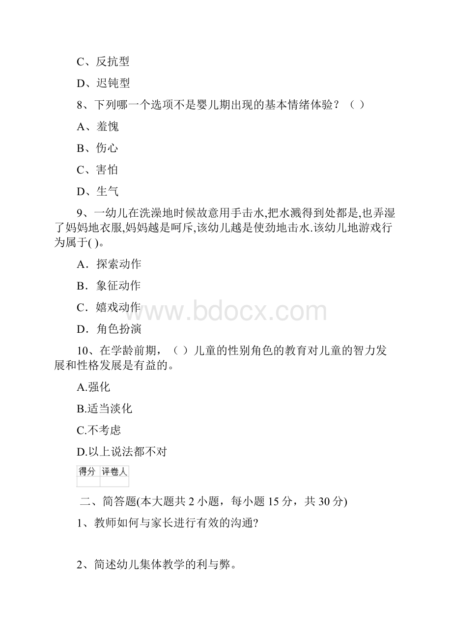 幼儿教师资格证考试《保教知识与能力》过关检测试题B卷 含答案.docx_第3页