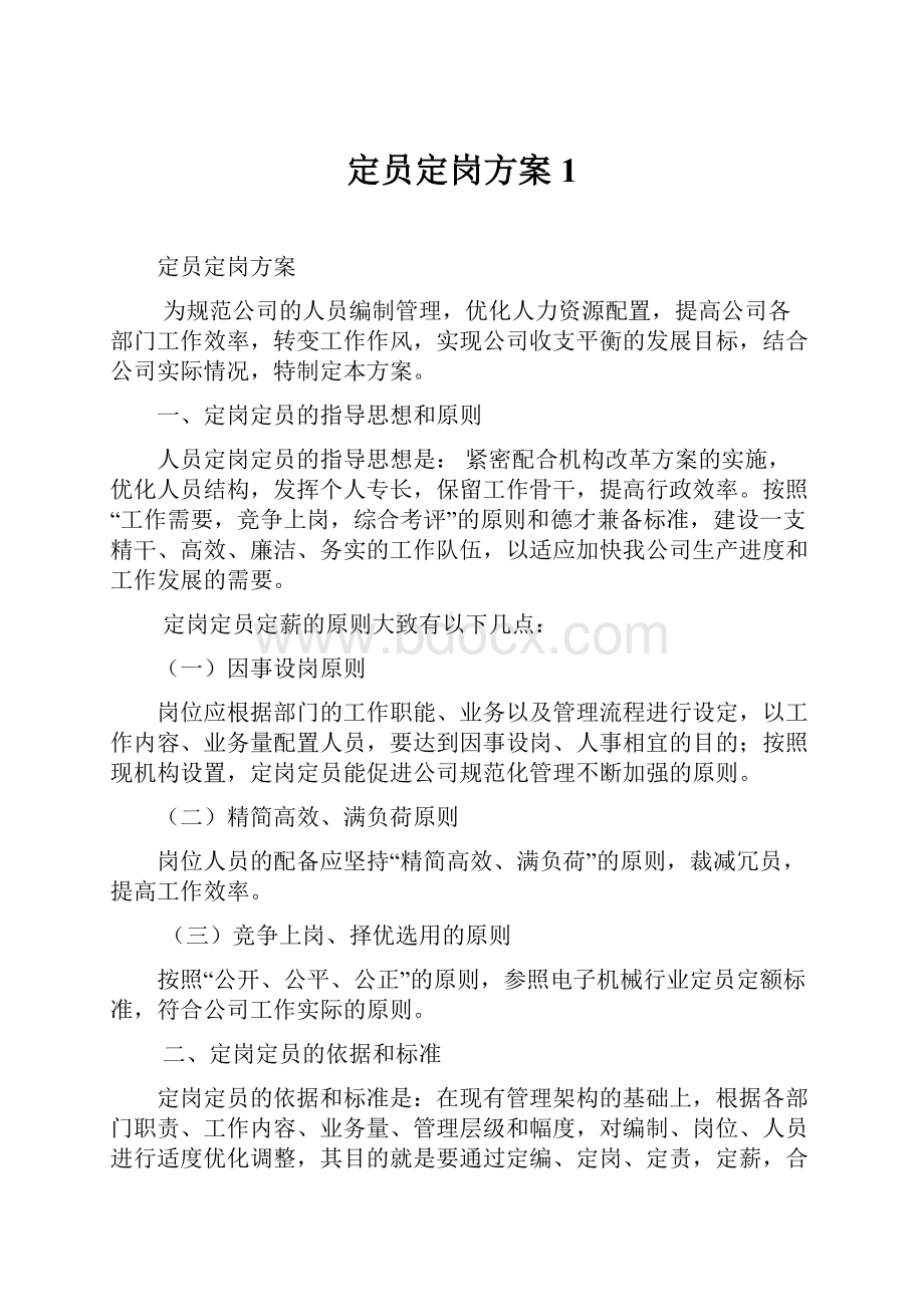 定员定岗方案1.docx