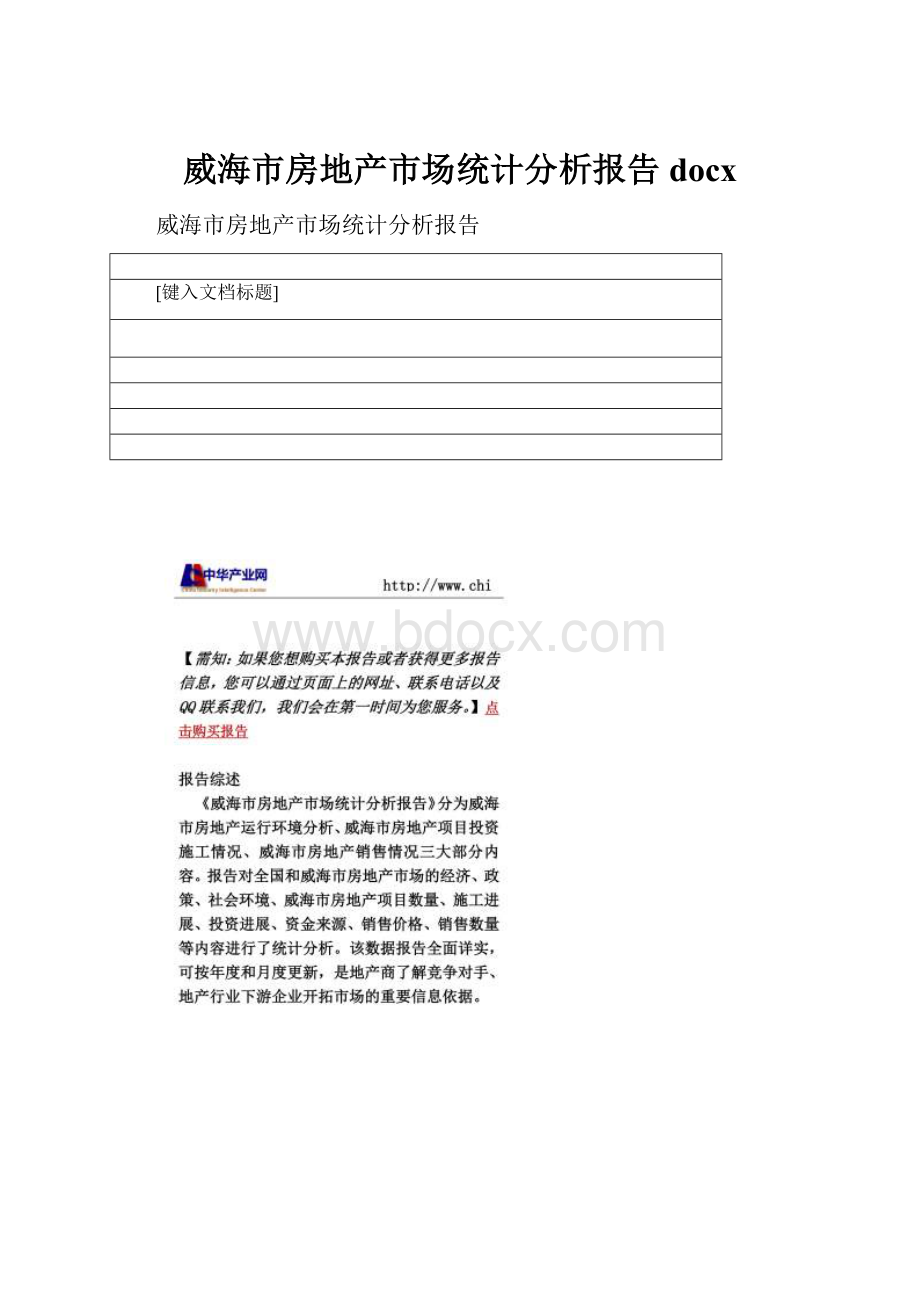 威海市房地产市场统计分析报告docx.docx_第1页