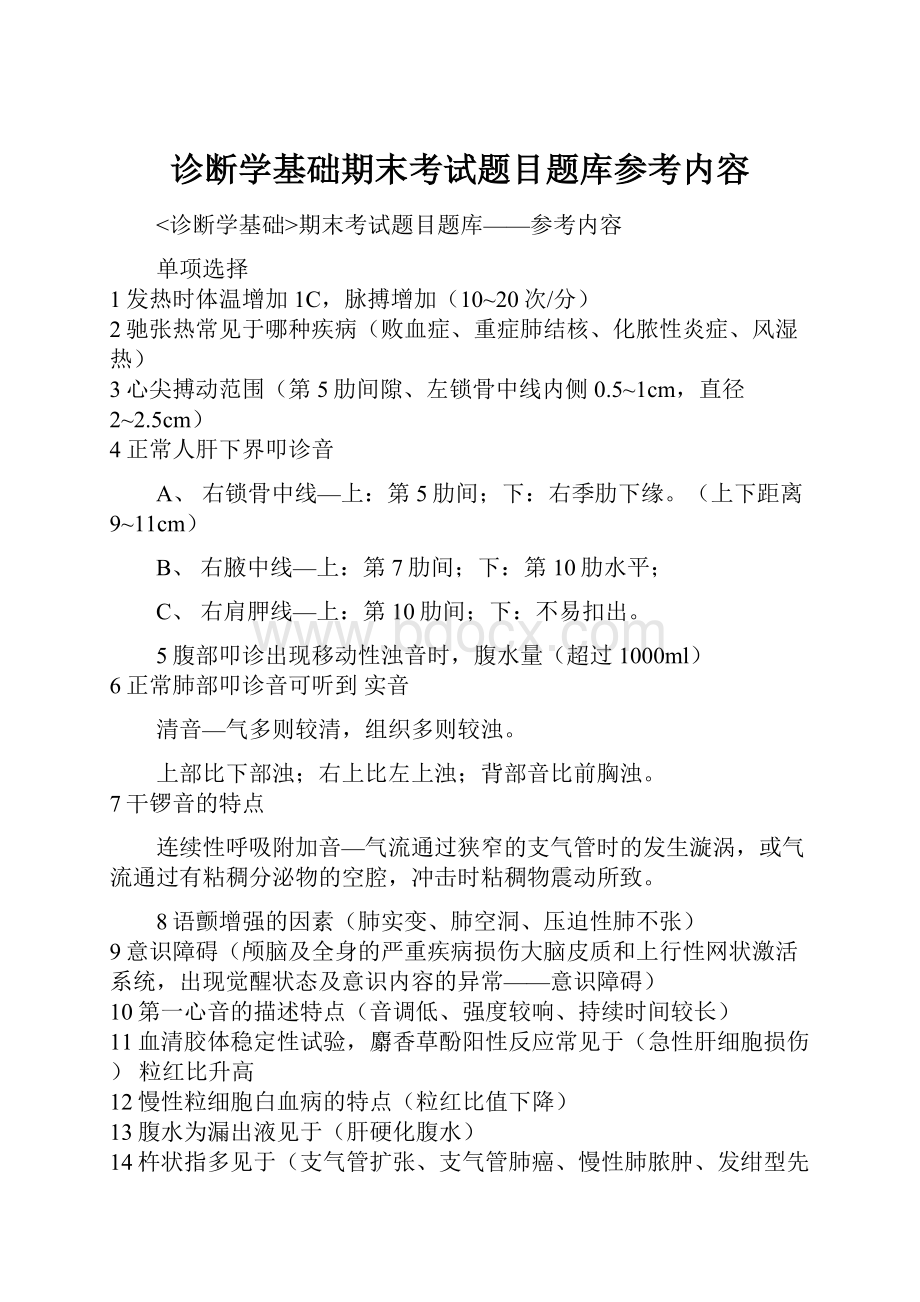 诊断学基础期末考试题目题库参考内容.docx