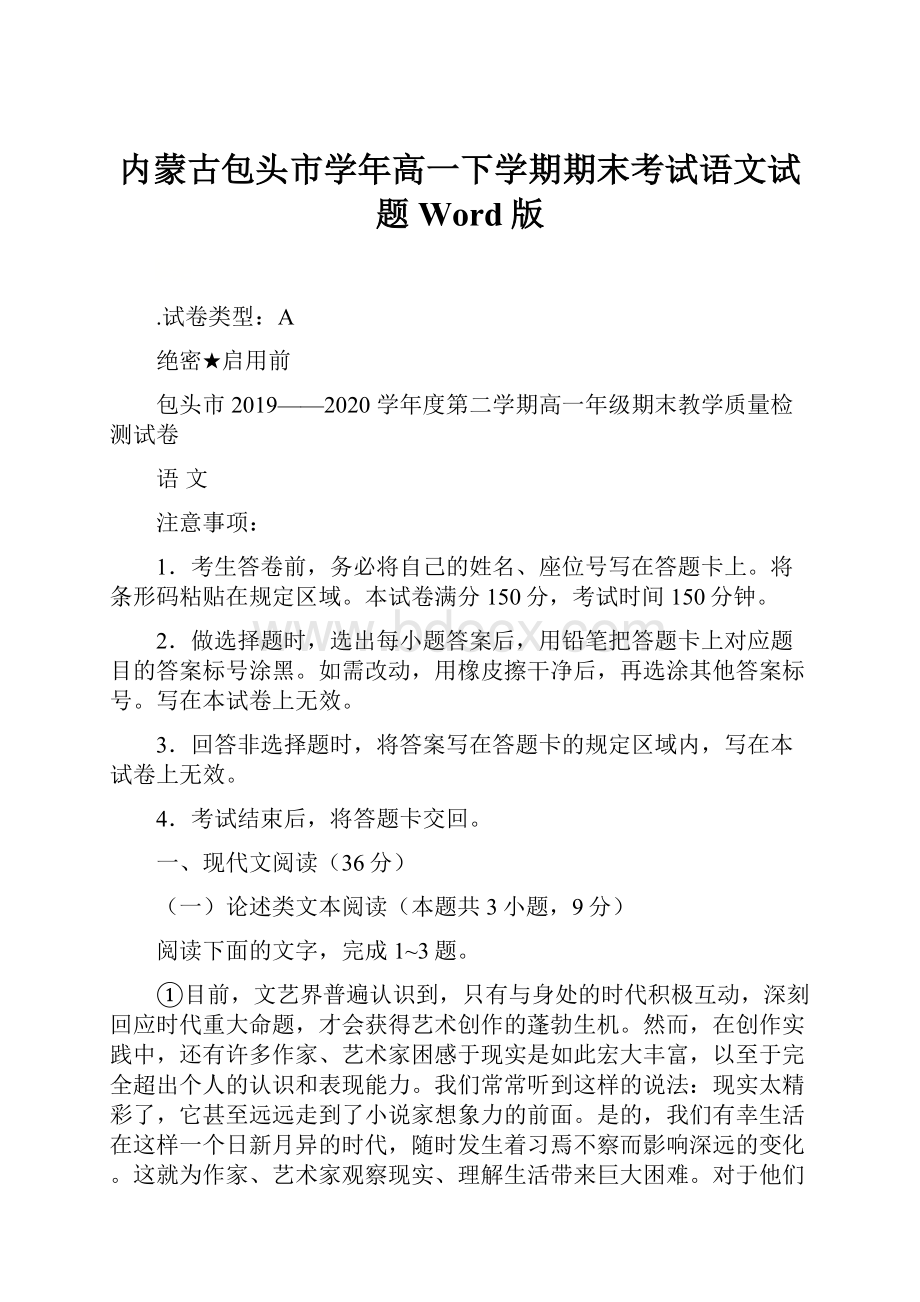 内蒙古包头市学年高一下学期期末考试语文试题 Word版.docx_第1页