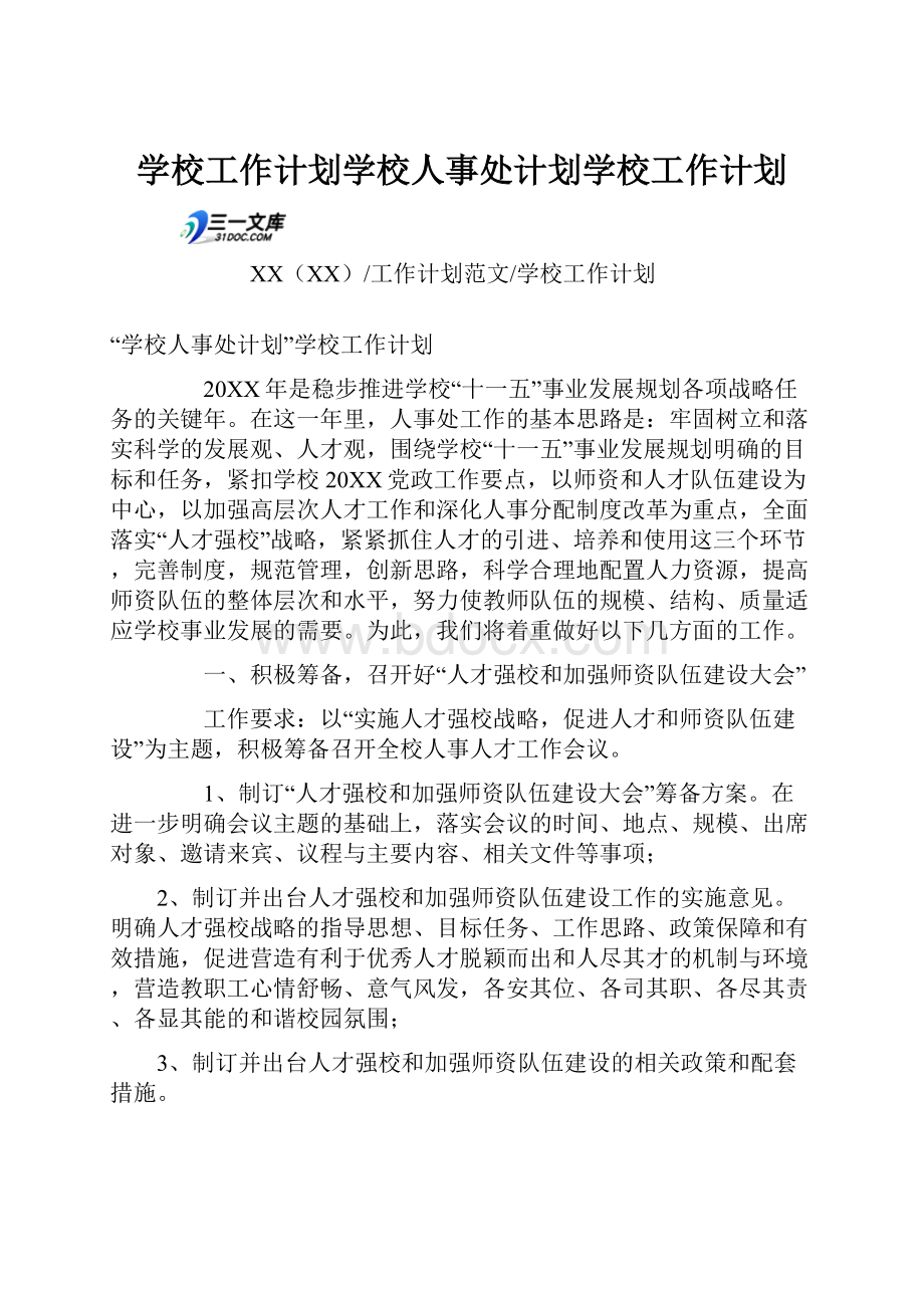 学校工作计划学校人事处计划学校工作计划.docx