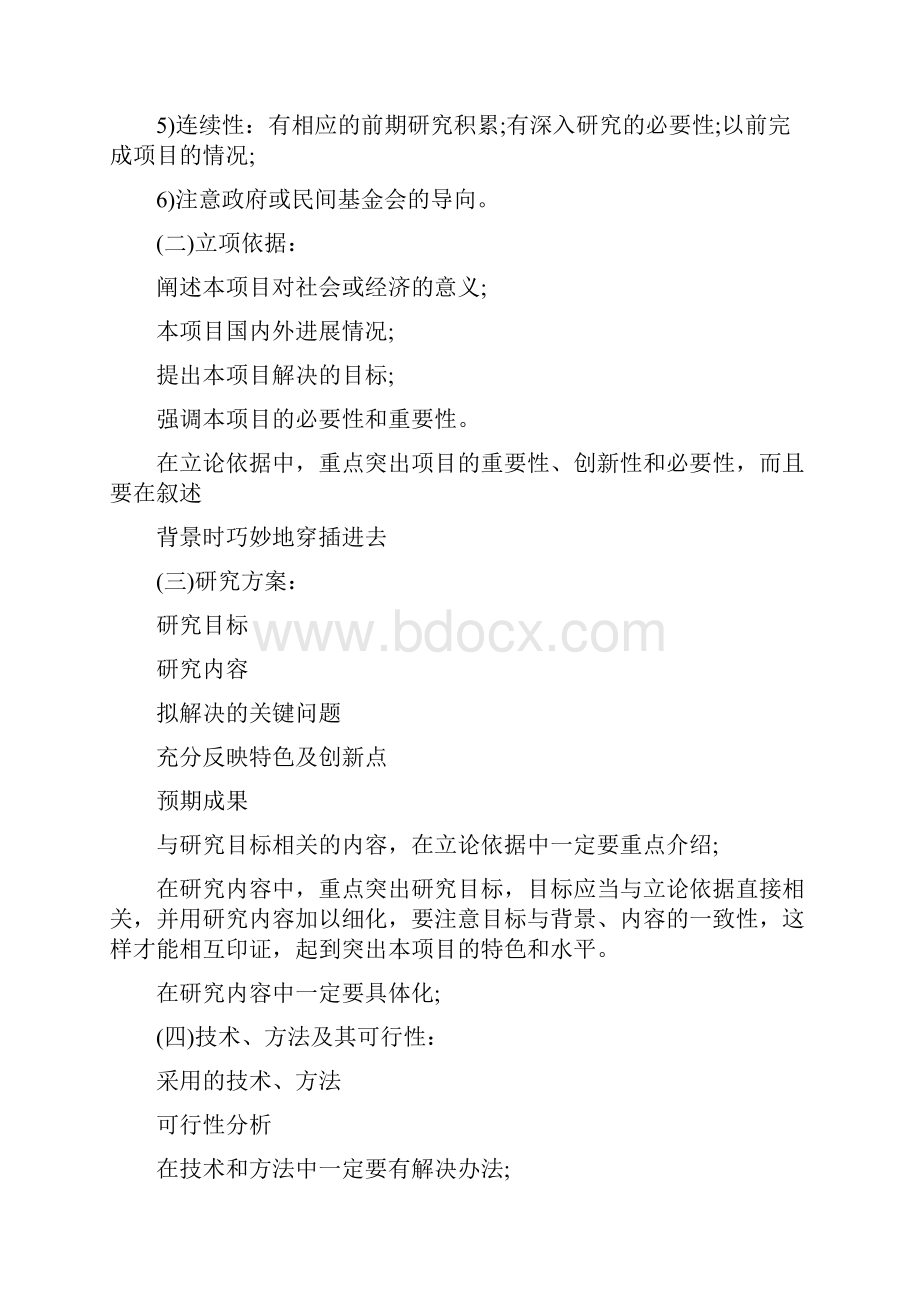 怎样写科研项目申请书精选多篇.docx_第2页