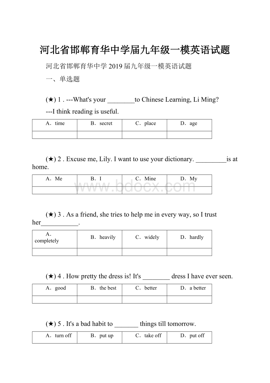 河北省邯郸育华中学届九年级一模英语试题.docx