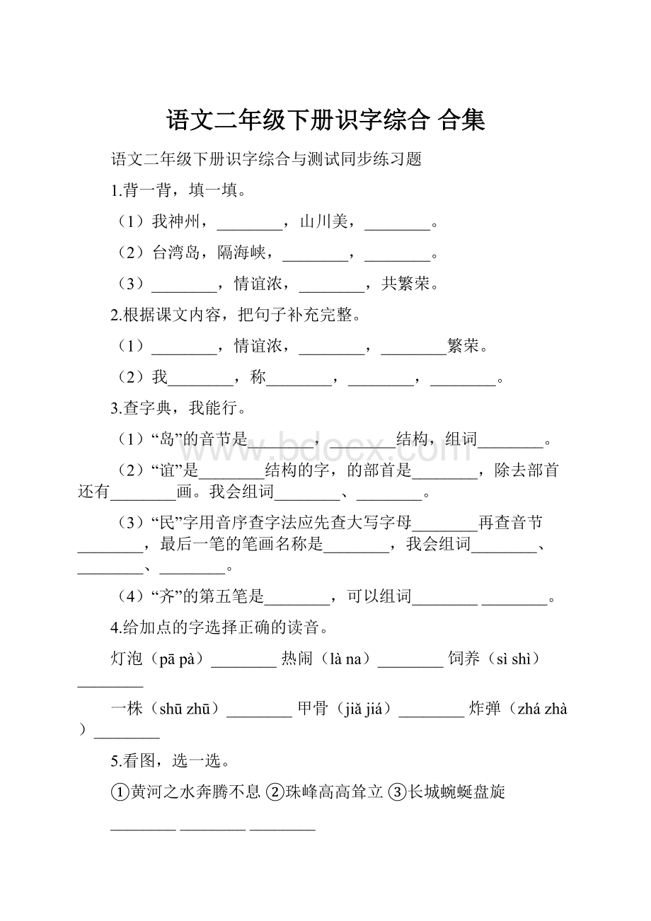 语文二年级下册识字综合合集.docx