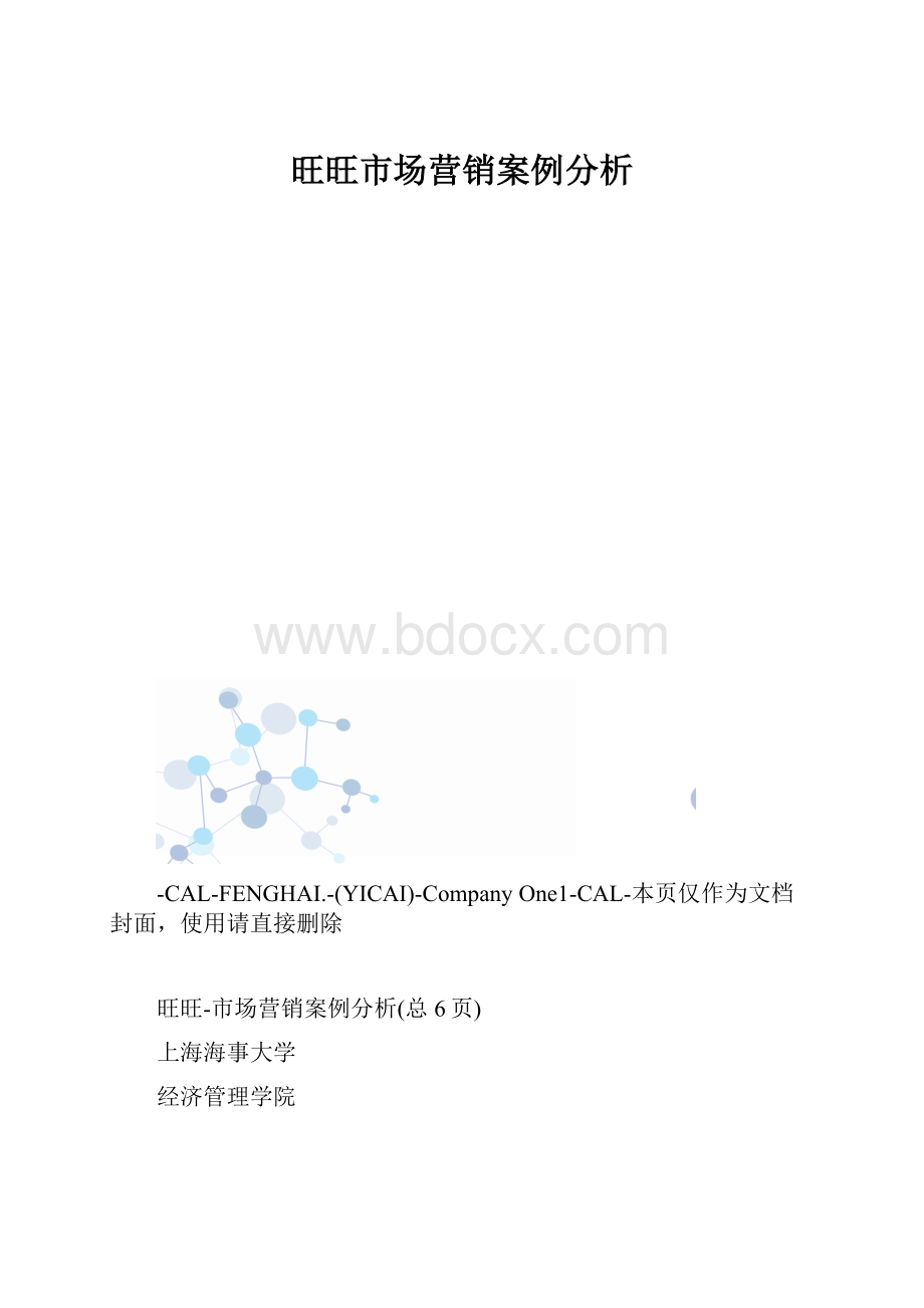 旺旺市场营销案例分析.docx_第1页