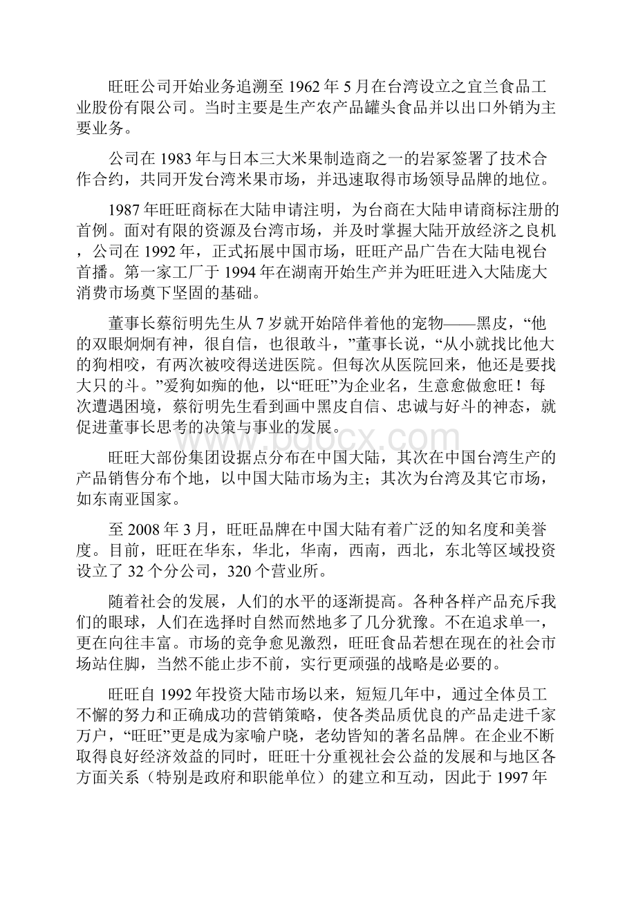 旺旺市场营销案例分析.docx_第3页