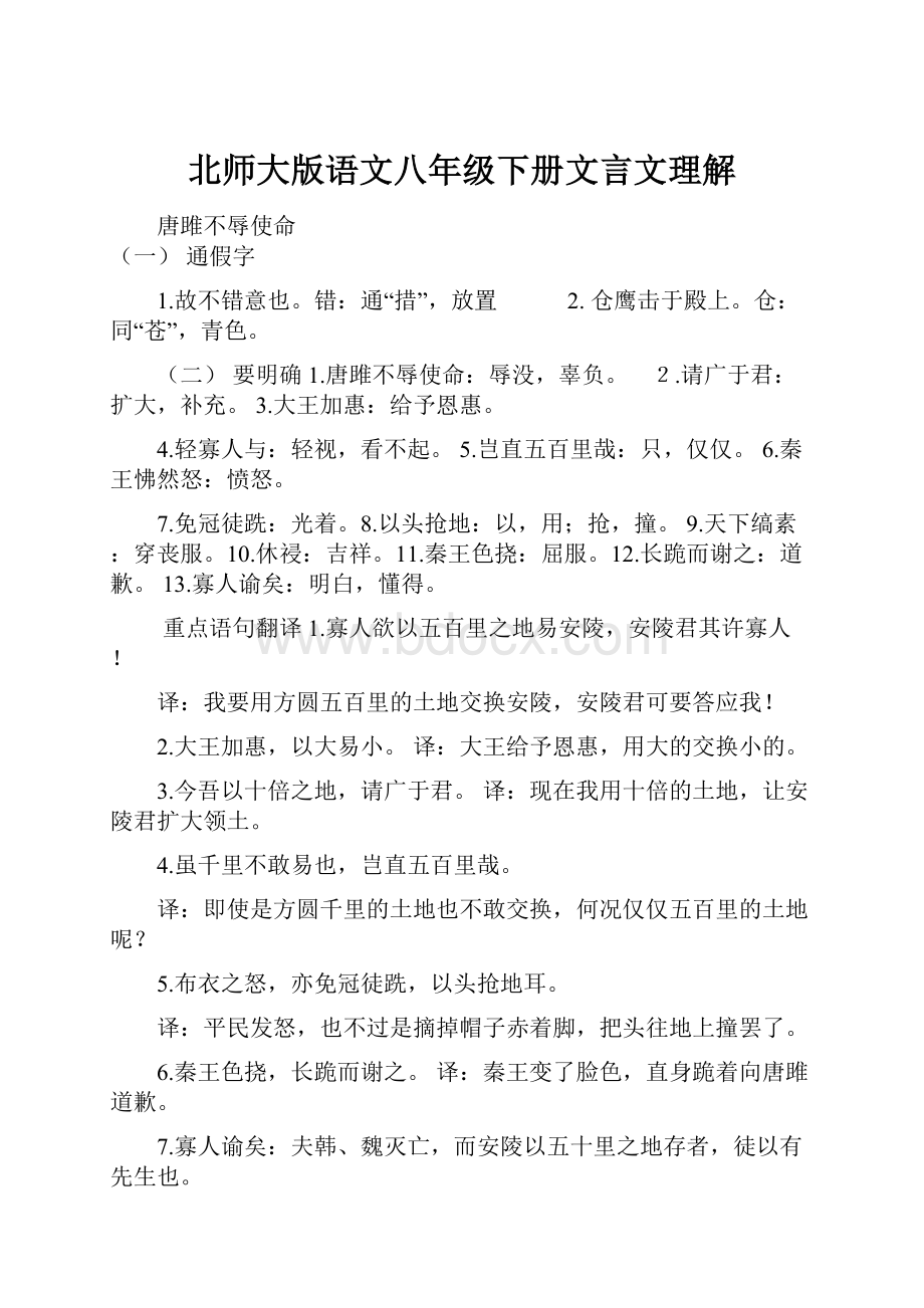 北师大版语文八年级下册文言文理解.docx