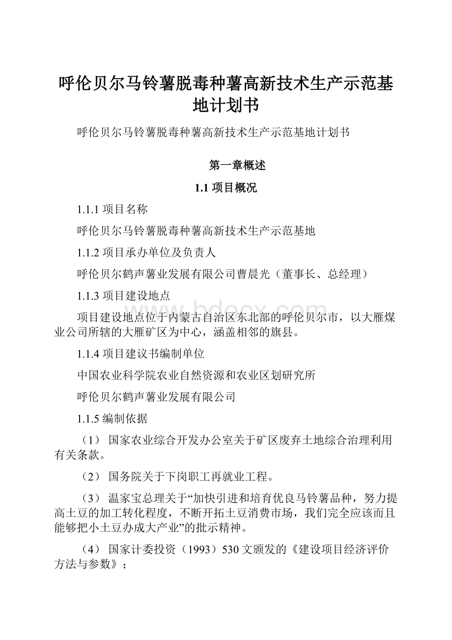 呼伦贝尔马铃薯脱毒种薯高新技术生产示范基地计划书.docx