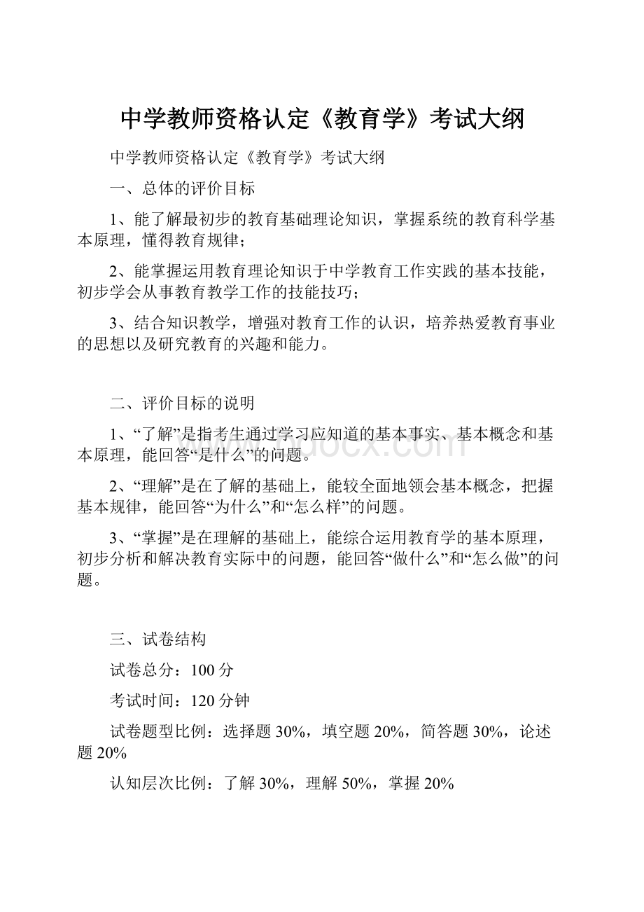 中学教师资格认定《教育学》考试大纲.docx