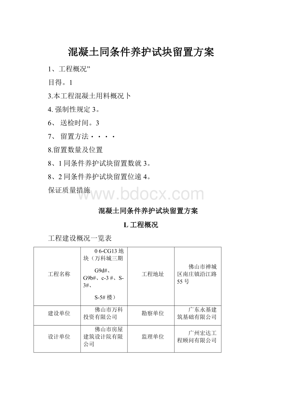 混凝土同条件养护试块留置方案.docx