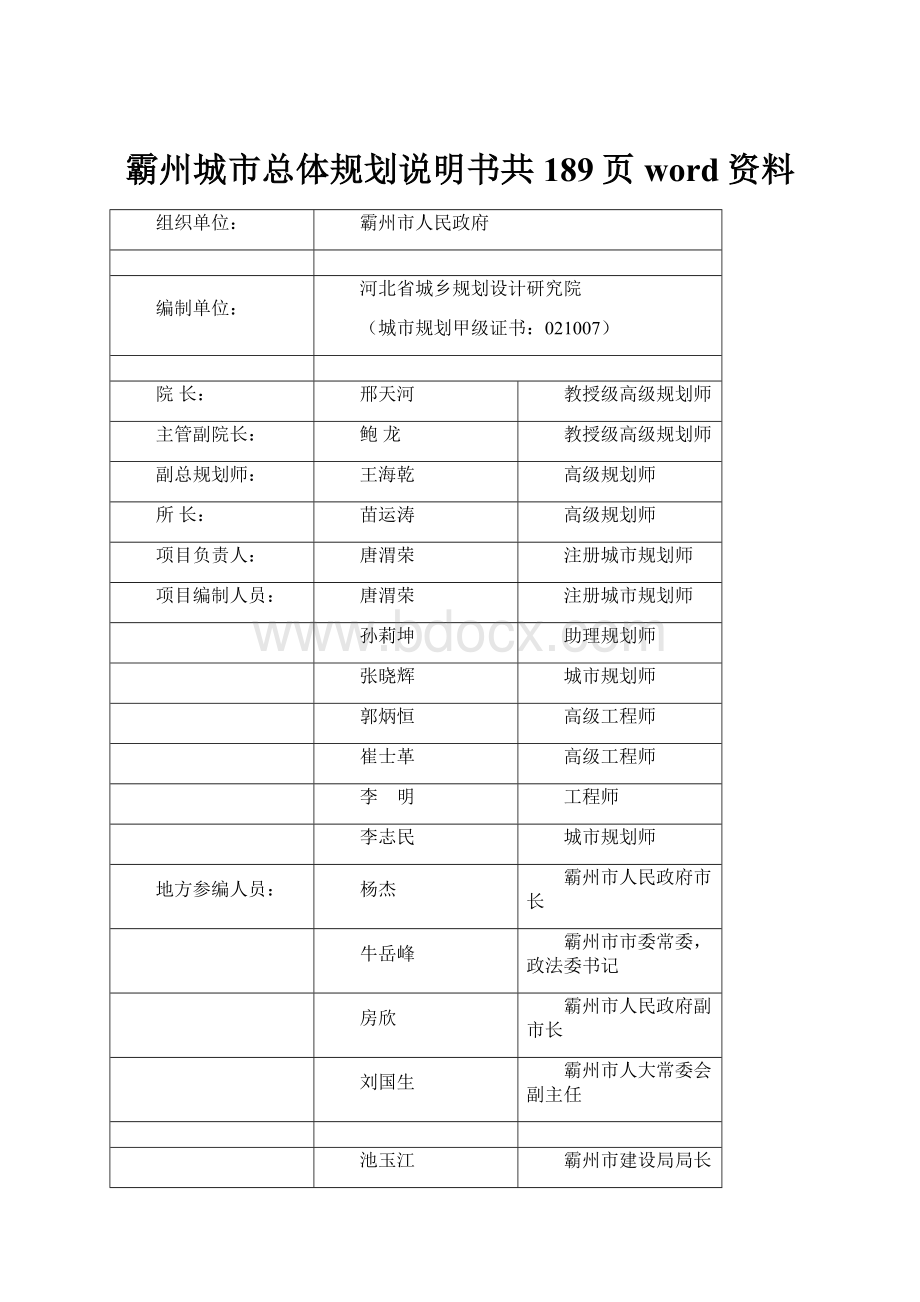 霸州城市总体规划说明书共189页word资料.docx_第1页