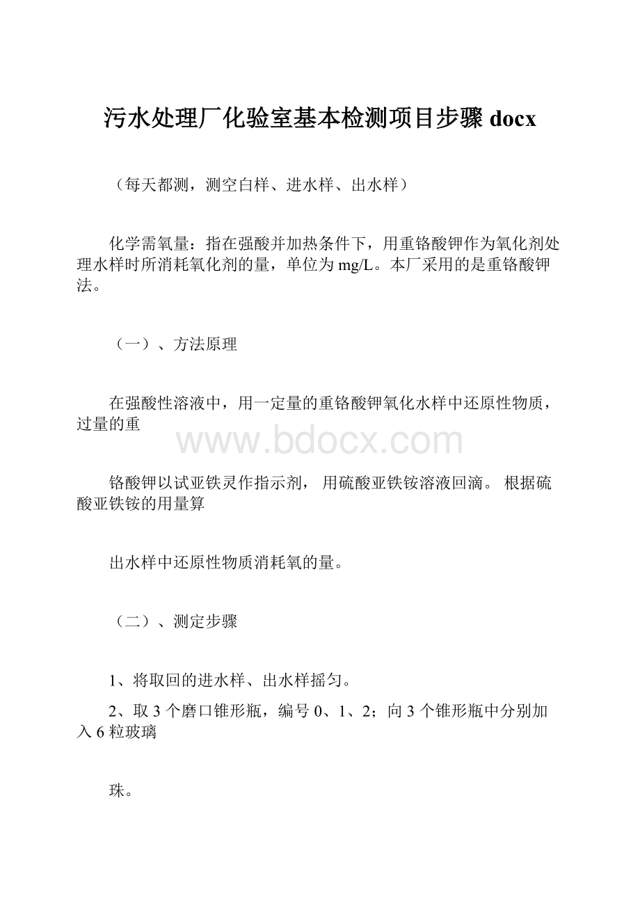 污水处理厂化验室基本检测项目步骤docx.docx