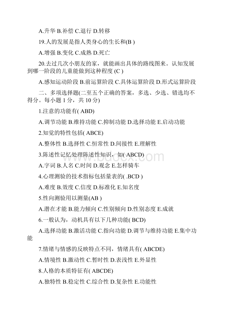 心理学基础知识试题及答案汇总绝对经典.docx_第3页