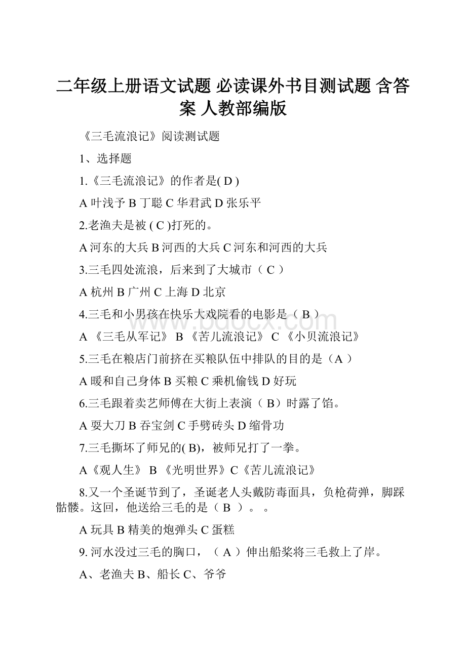 二年级上册语文试题必读课外书目测试题 含答案 人教部编版.docx_第1页