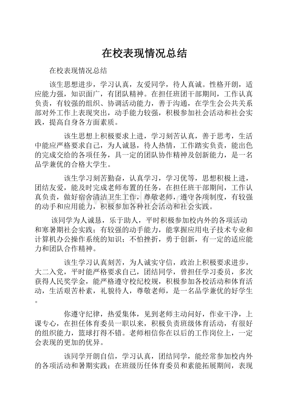 在校表现情况总结.docx