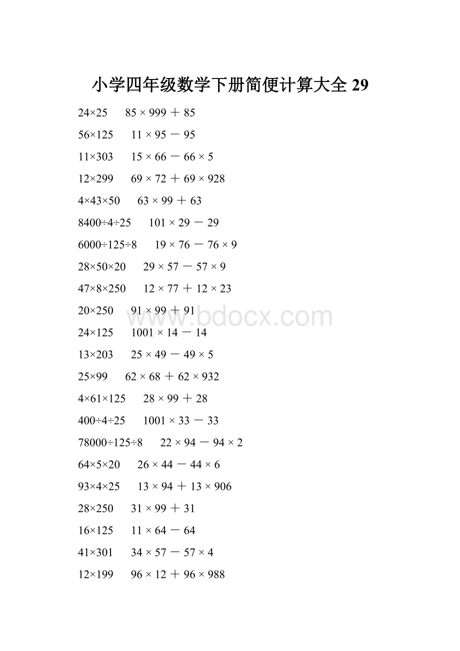 小学四年级数学下册简便计算大全 29.docx