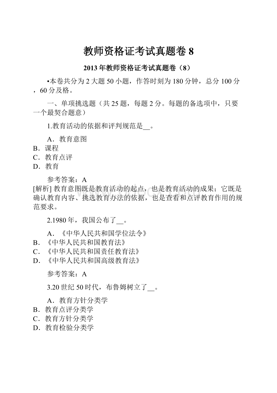 教师资格证考试真题卷8.docx_第1页