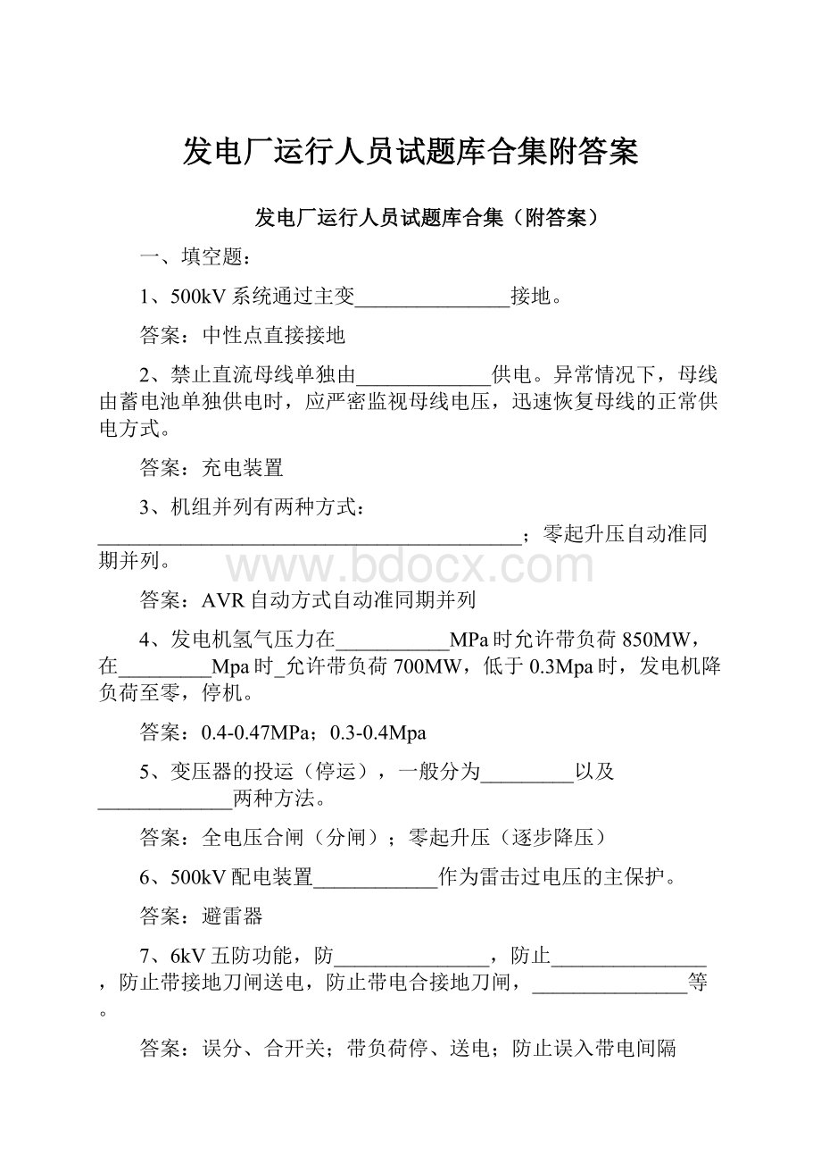 发电厂运行人员试题库合集附答案.docx