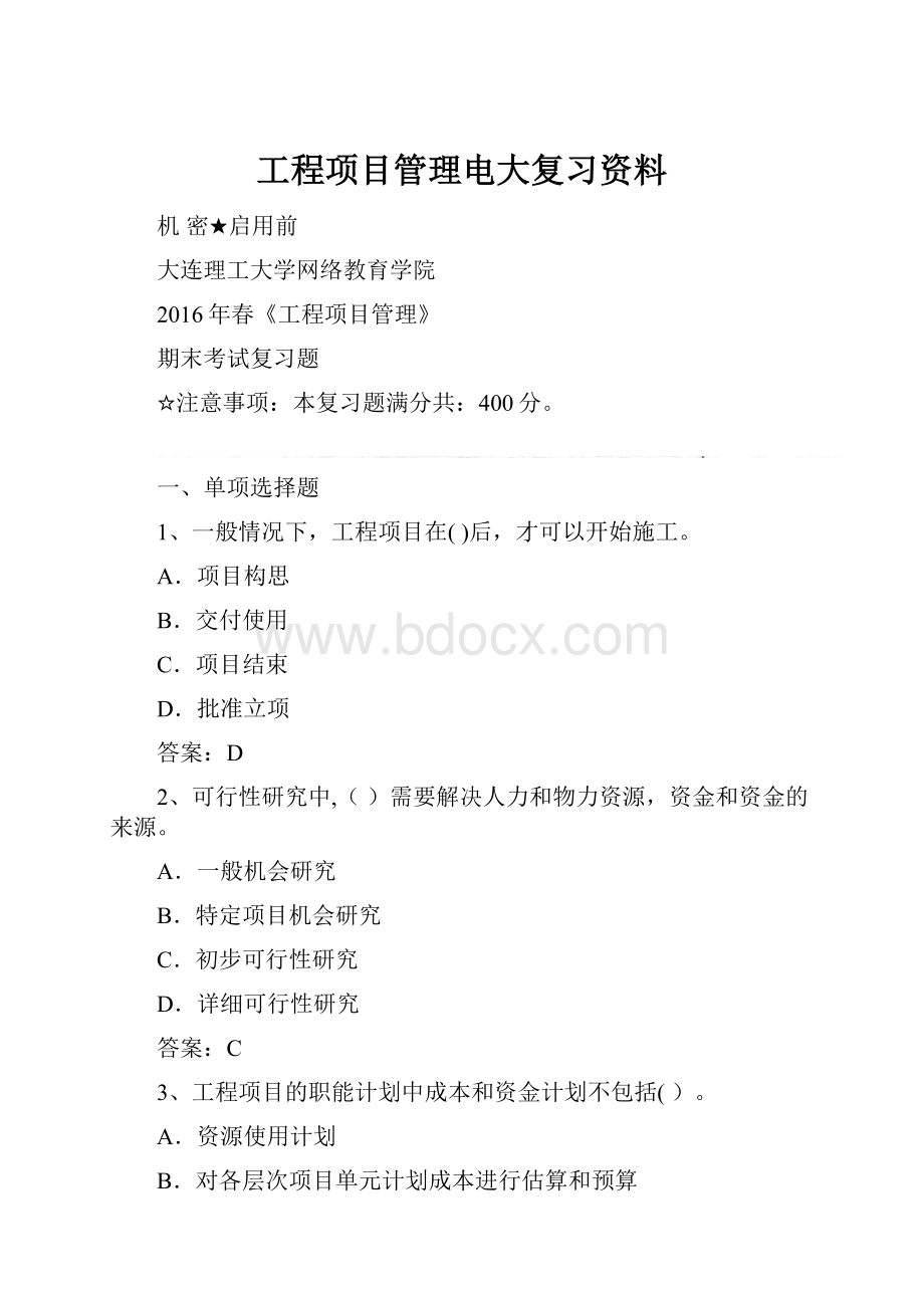 工程项目管理电大复习资料.docx