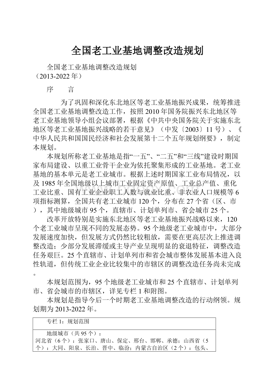 全国老工业基地调整改造规划.docx