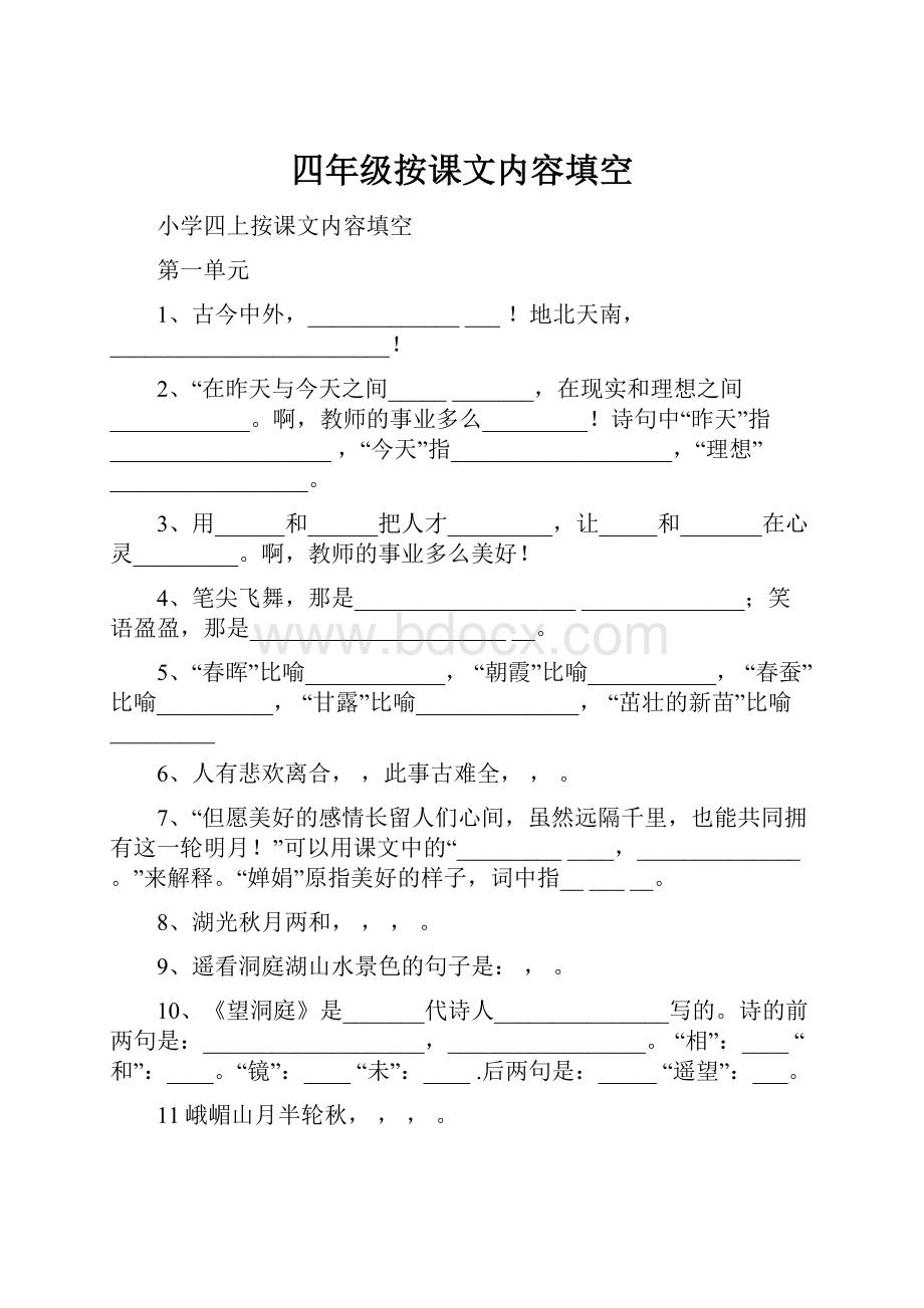 四年级按课文内容填空.docx