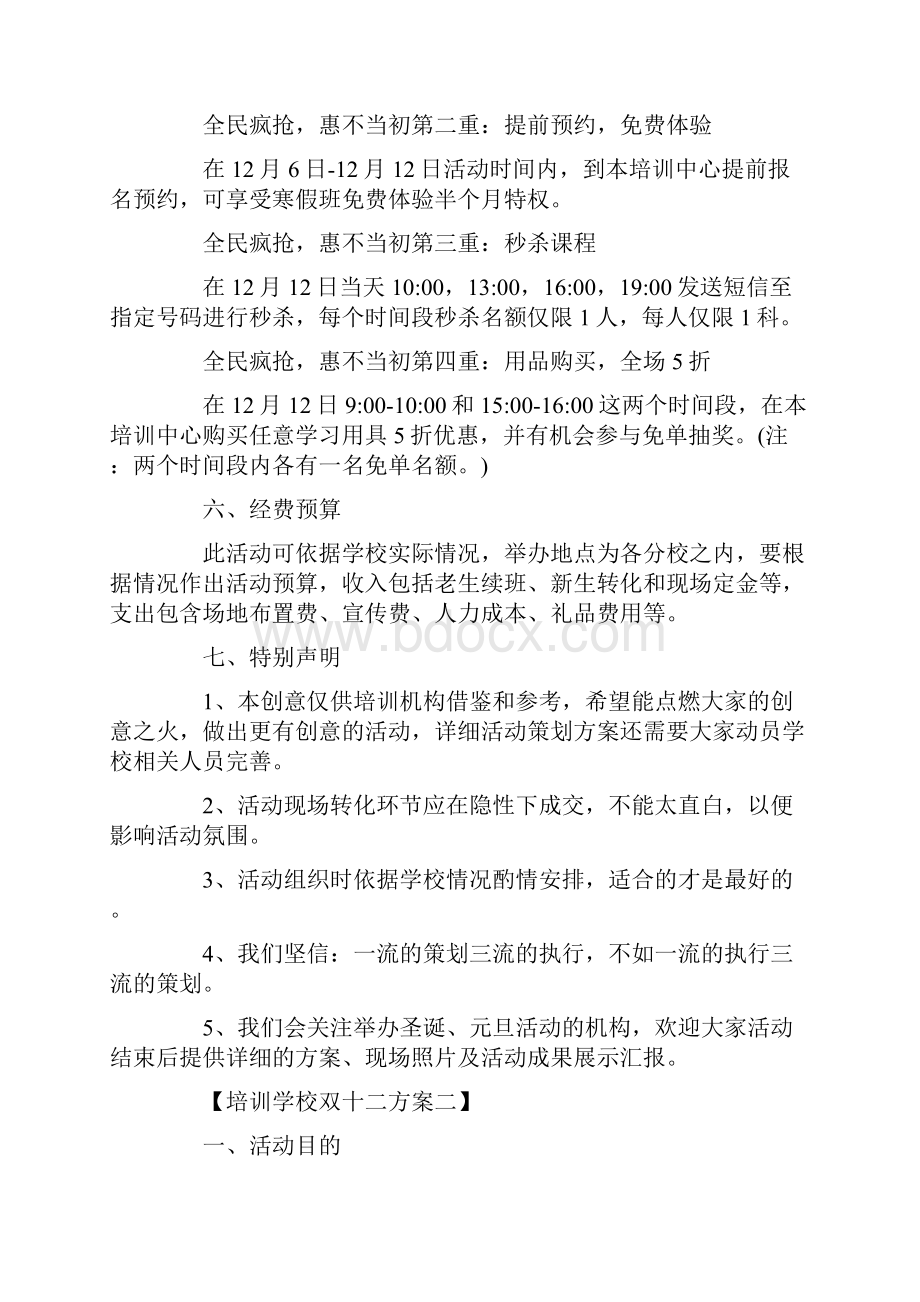 培训学校双十二方案学校双十二招生活动方案.docx_第2页