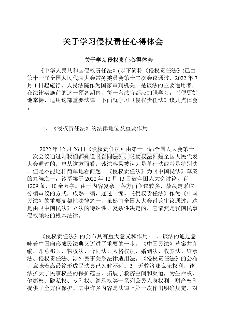 关于学习侵权责任心得体会.docx