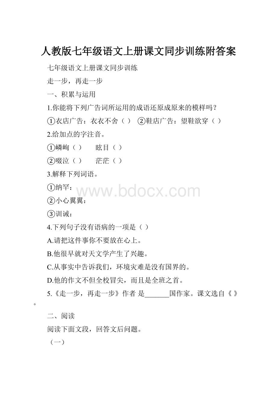 人教版七年级语文上册课文同步训练附答案.docx_第1页