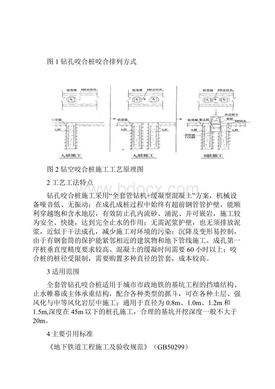 钻孔咬合桩施工工艺工法后附图片.docx_第2页