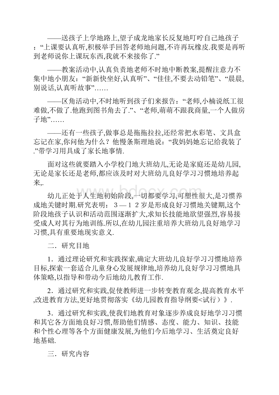 大班幼儿学习习惯养成教育实验研究方案.docx_第3页