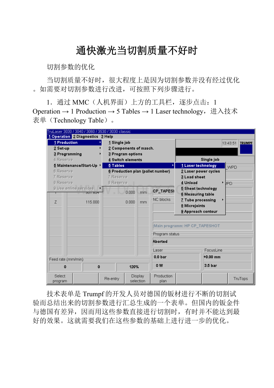 通快激光当切割质量不好时.docx