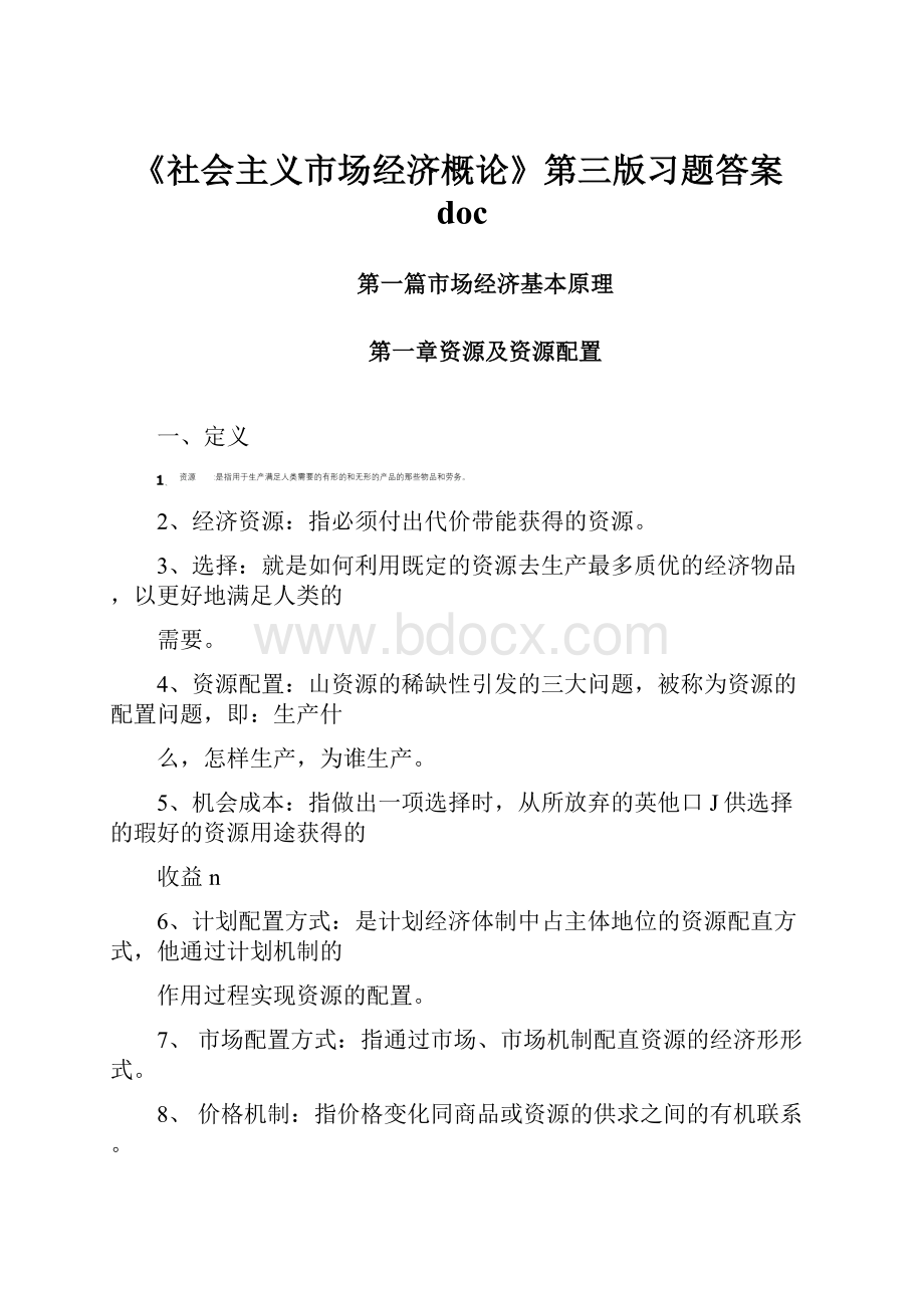 《社会主义市场经济概论》第三版习题答案doc.docx